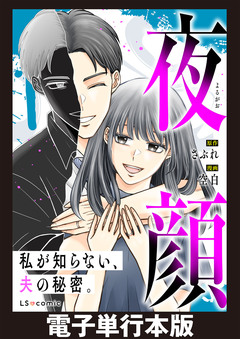 夜顔 私が知らない、夫の秘密。 【電子単行本版】 1巻