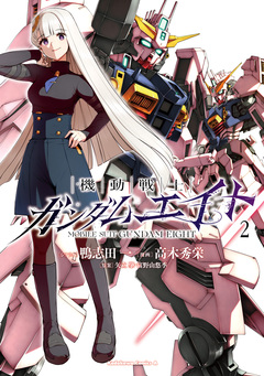 機動戦士ガンダムエイト 2巻