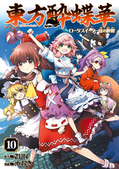 東方酔蝶華 ロータスイーター達の酔醒 10巻