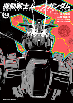 機動戦士ムーンガンダム 16巻