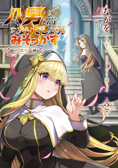 八男って、それはないでしょう! みそっかす -episode.エリーゼ- 2巻