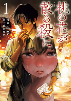桃の花が散る殺に 1巻