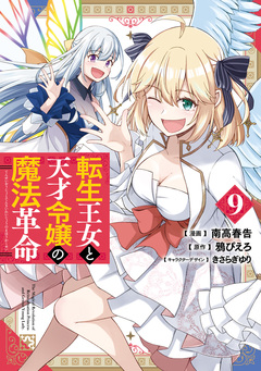 転生王女と天才令嬢の魔法革命 9巻