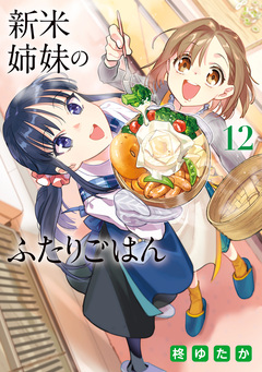 新米姉妹のふたりごはん 12巻