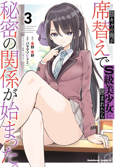 陰キャの俺が席替えでS級美少女に囲まれたら秘密の関係が始まった。 3巻