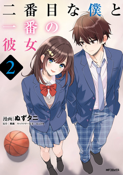 二番目な僕と一番の彼女 2巻