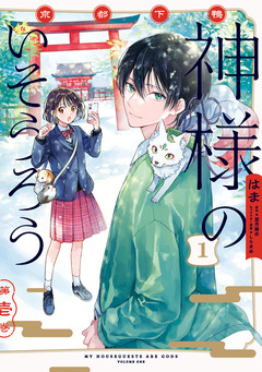 京都下鴨 神様のいそうろう 1巻