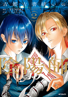 古都古書祓いの陰陽師 2巻