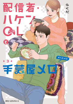 配信者・ハケンOLと手芸屋メロ 3巻