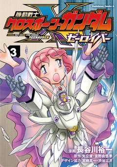 機動戦士クロスボーン・ガンダム ゼーロイバー 3巻