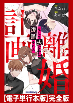 計画離婚 ~そして夫は私に復讐される~ 【電子単行本版】完全版 1巻
