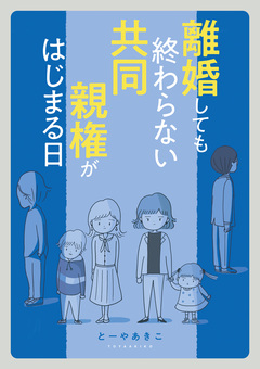 離婚しても終わらない 共同親権がはじまる日 1巻