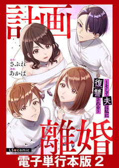 計画離婚 ～そして夫は私に復讐される～【電子単行本版】 2巻