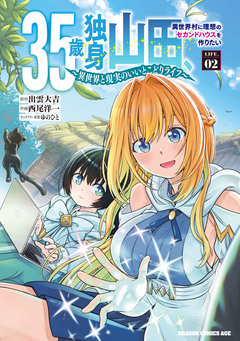 35歳独身山田、異世界村に理想のセカンドハウスを作りたい ～異世界と現実のいいとこどりライフ～ 2巻