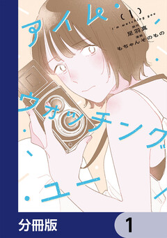 アイム・ウォッチング・ユー【分冊版】 1巻