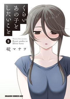 くらいあの子としたいこと 8巻