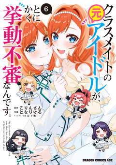 クラスメイトの元アイドルが、とにかく挙動不審なんです。 6巻