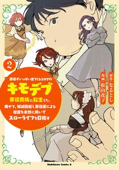 悪役がいっぱい出てくるエロゲのキモデブ悪役貴族に転生した。痩せて、破滅回避し悪役達による犯罪を未然に防いでスローライフを目指す 2巻