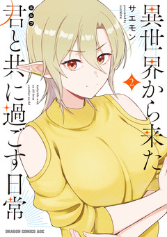 異世界から来た君と共に過ごす日常 2巻