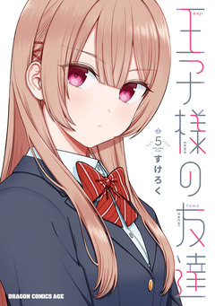 王子様の友達 5巻