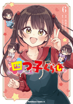 四つ子ぐらし 6巻