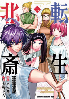 転生北斎 裏稼業やりながら漫画家目指します 2巻