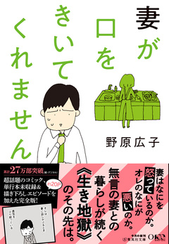 文庫版 妻が口をきいてくれません 1巻