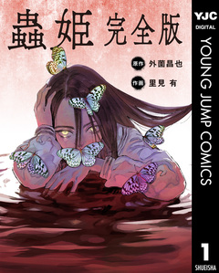 【単話売】蟲姫 完全版 1巻