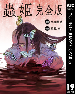 【単話売】蟲姫 完全版 19巻