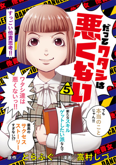 だってワタシは悪くない 5巻