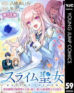 スライム聖女 ~最弱魔物が極悪聖女を乗っ取り、愛され最強聖女を目指す~ 59巻