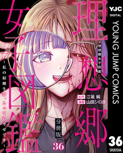 理想郷女子図鑑～私の結婚生活、とっても幸せです～ 分冊版 36巻