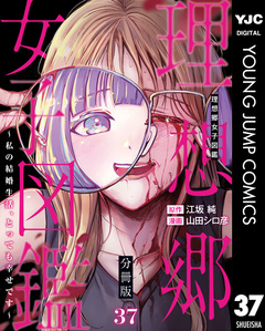 理想郷女子図鑑～私の結婚生活、とっても幸せです～ 分冊版 37巻
