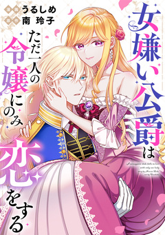 女嫌い公爵はただ一人の令嬢にのみ恋をする(分冊版) 9巻