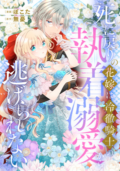 死に戻りの花嫁は冷徹騎士の執着溺愛から逃げられない(分冊版) 6巻