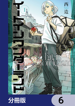 イートインワンダーランド【分冊版】 6巻