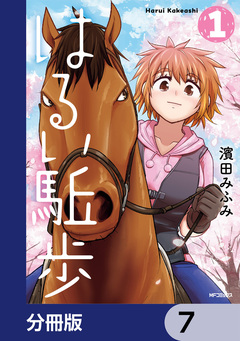 はるい駈歩【分冊版】 7巻