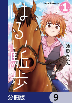 はるい駈歩【分冊版】 9巻