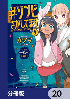 #ゾンビさがしてます【分冊版】 20巻