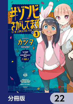 #ゾンビさがしてます【分冊版】 22巻