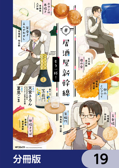 #居酒屋新幹線【分冊版】 19巻