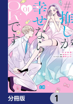 #推しが幸せならOKです【分冊版】 1巻