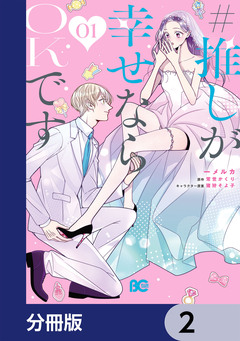 #推しが幸せならOKです【分冊版】 2巻