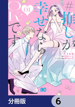 #推しが幸せならOKです【分冊版】 6巻