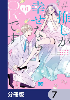 #推しが幸せならOKです【分冊版】 7巻