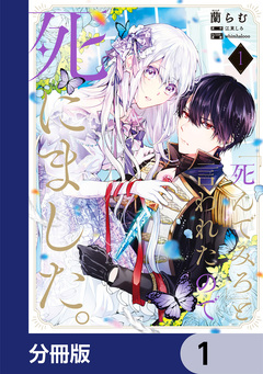「死んでみろ」と言われたので死にました。【分冊版】 1巻