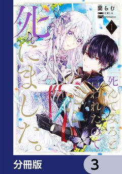 「死んでみろ」と言われたので死にました。【分冊版】 3巻