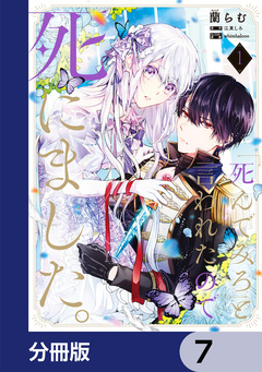 「死んでみろ」と言われたので死にました。【分冊版】 7巻