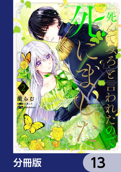 「死んでみろ」と言われたので死にました。【分冊版】 13巻