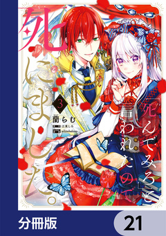 「死んでみろ」と言われたので死にました。【分冊版】 21巻